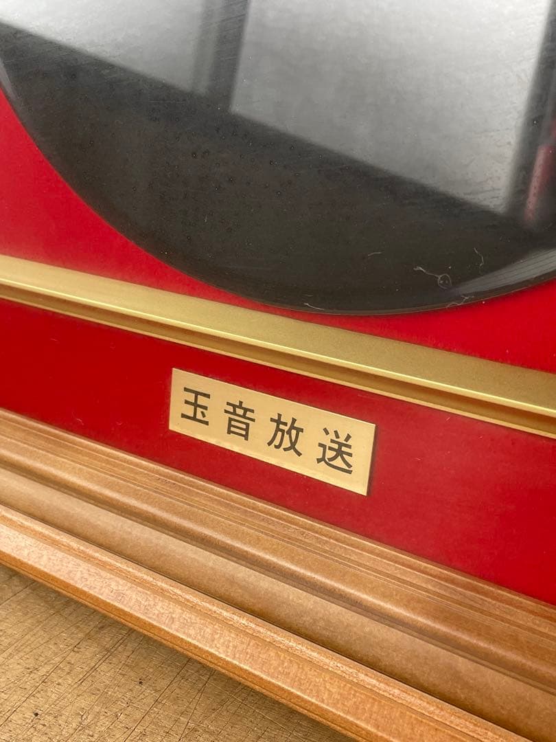 玉音放送 レコード 額装 終戦ノ詔書 2点 昭和天皇 終戦 天皇陛下