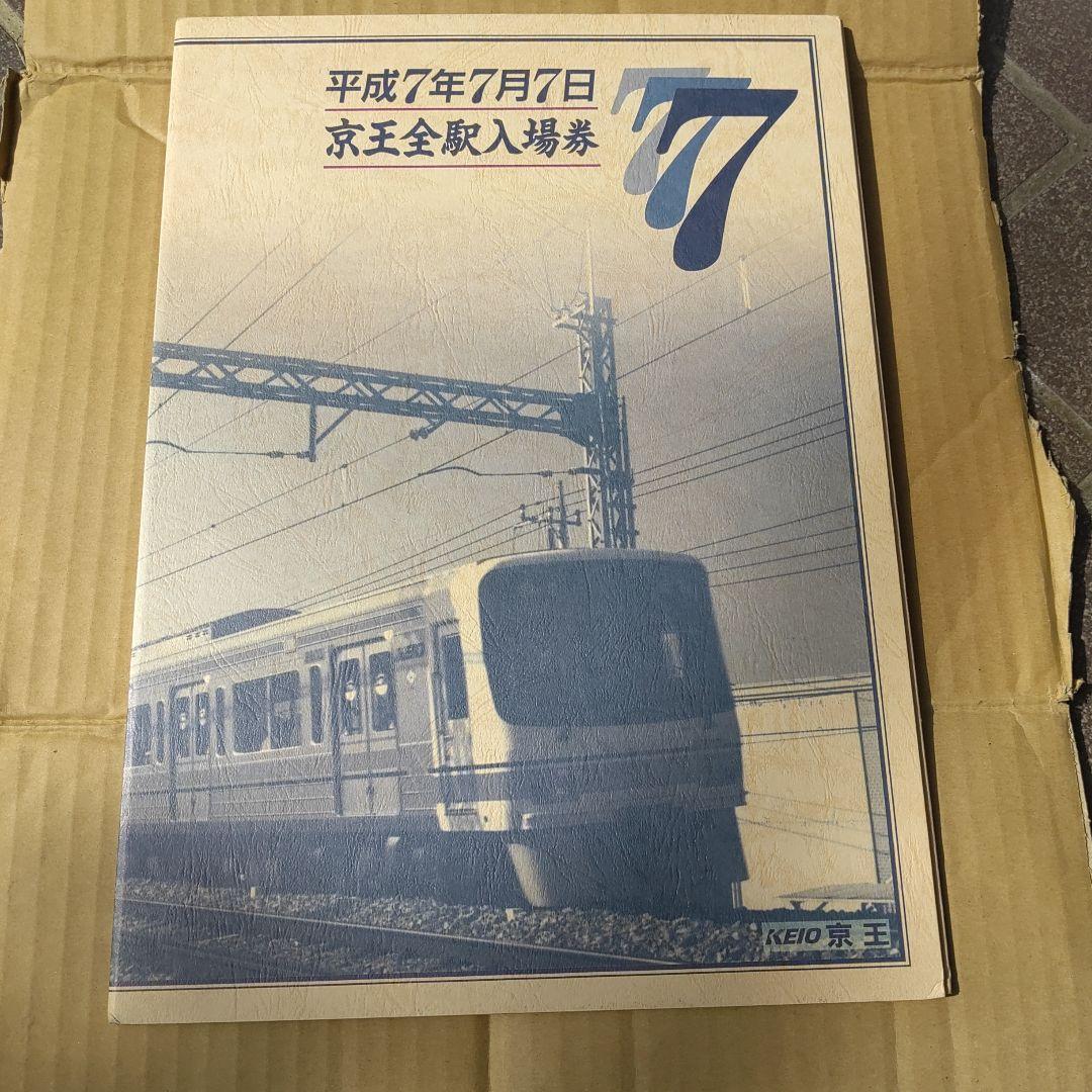 【京王電鉄】使用済平成７年７月７日京王全駅入場券