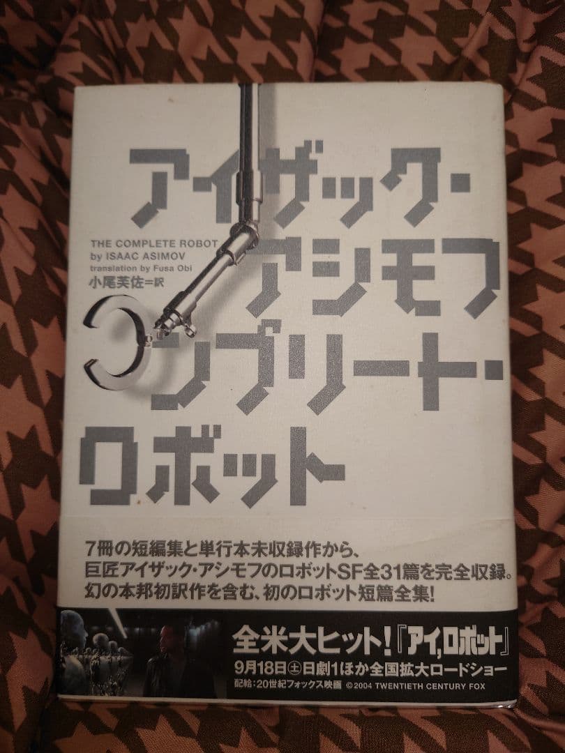 希少本 コンプリート・ロボット アイザック アシモフ