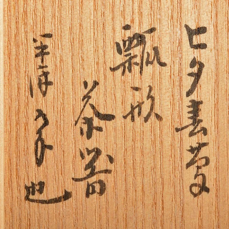 茶道具　瓢形　茶器　久田宗也(尋牛斎)書付　共箱　D　R7247