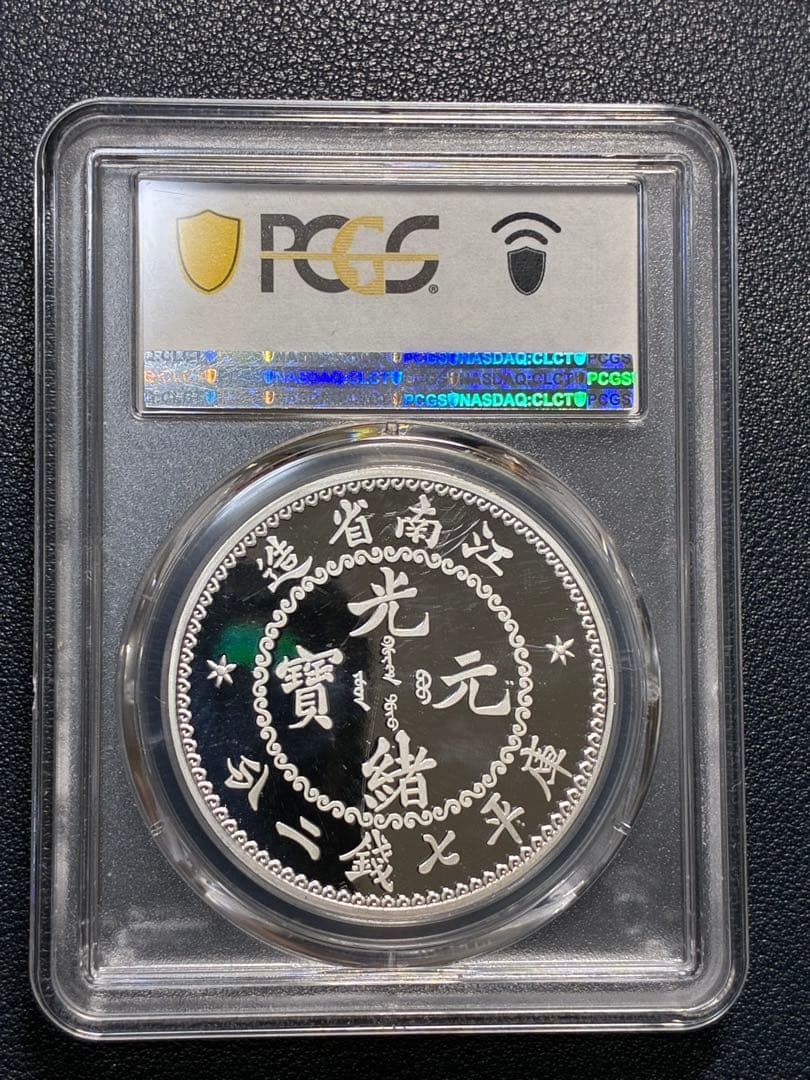 PCGS鑑定済　中華記念硬貨　江南省造　光緒元寶　盤龍硬貨　縁起物　高グレード鑑