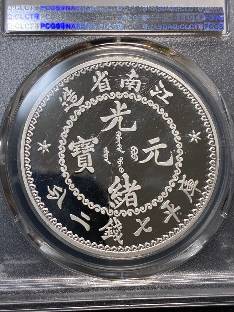 PCGS鑑定済　中華記念硬貨　江南省造　光緒元寶　盤龍硬貨　縁起物　高グレード鑑