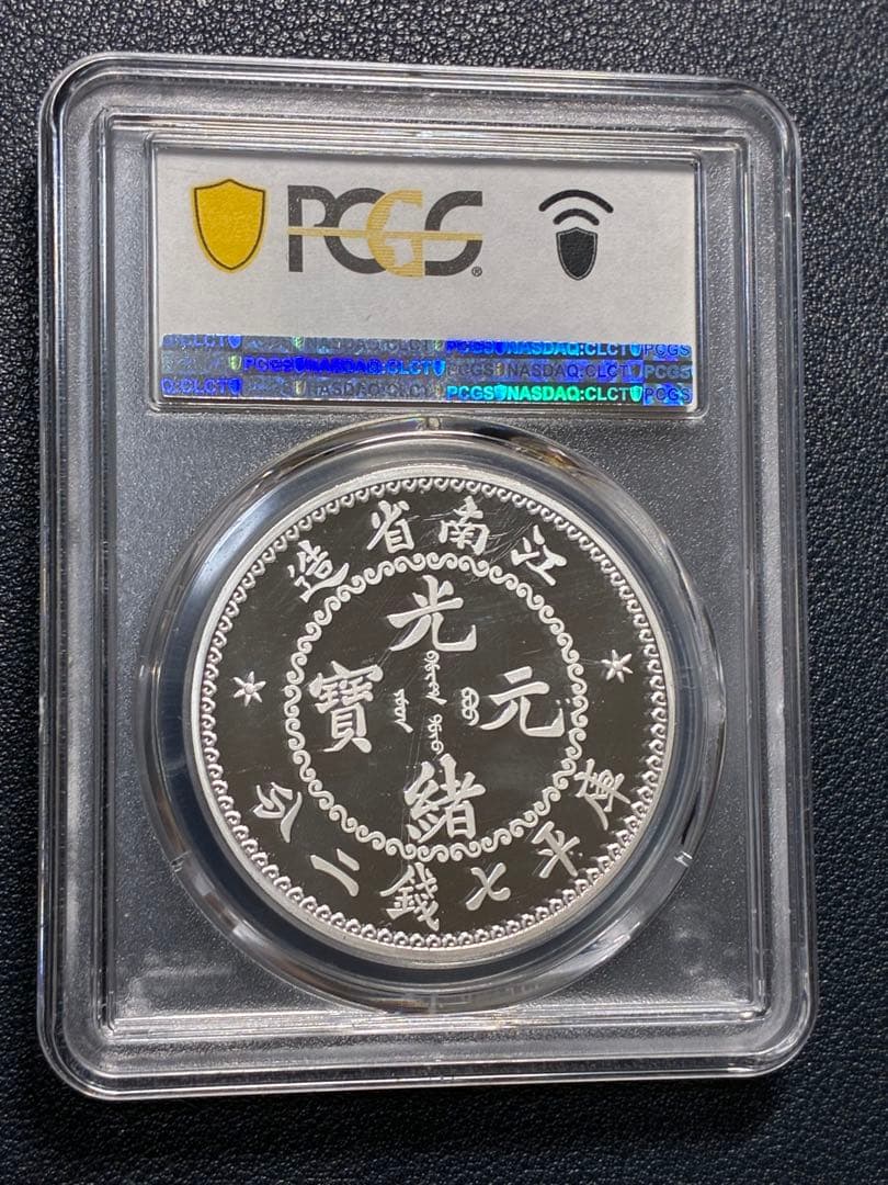 PCGS鑑定済　中華記念硬貨　江南省造　光緒元寶　盤龍硬貨　縁起物　高グレード鑑
