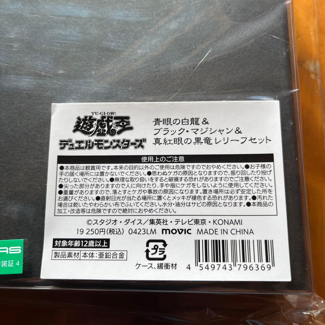 遊戯王青眼の白龍＆ブラックマジシャン＆真紅眼の黒竜レリーフセット