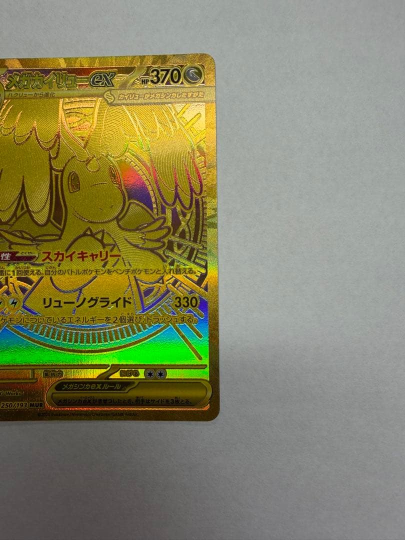 メガカイリュー ex mur