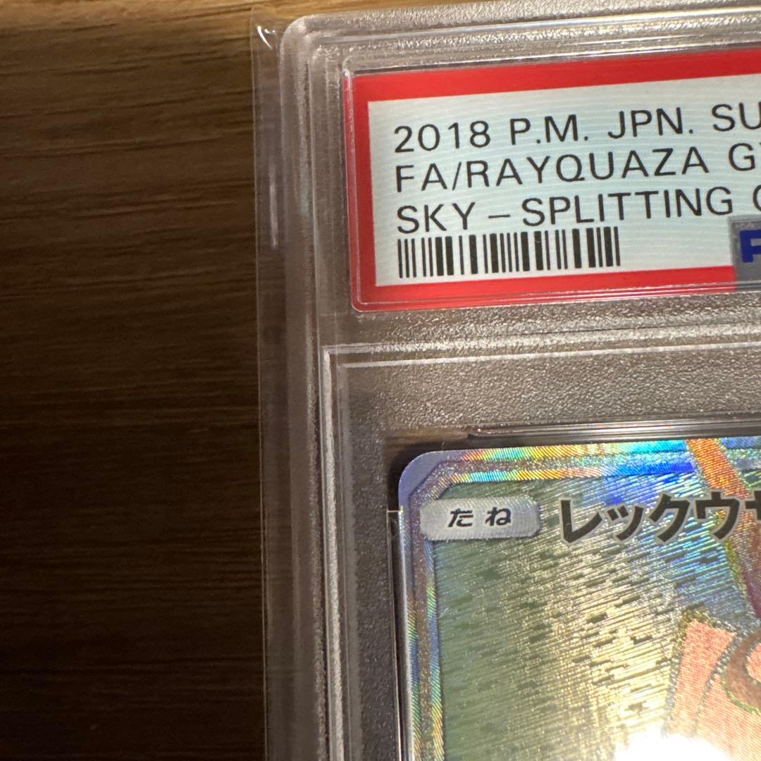 レックウザGX HR SM7 109/096 PSA10