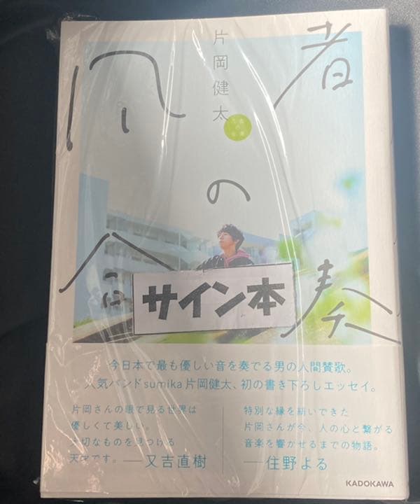 sumika 片岡健太 凡者の合奏 サイン本 人気