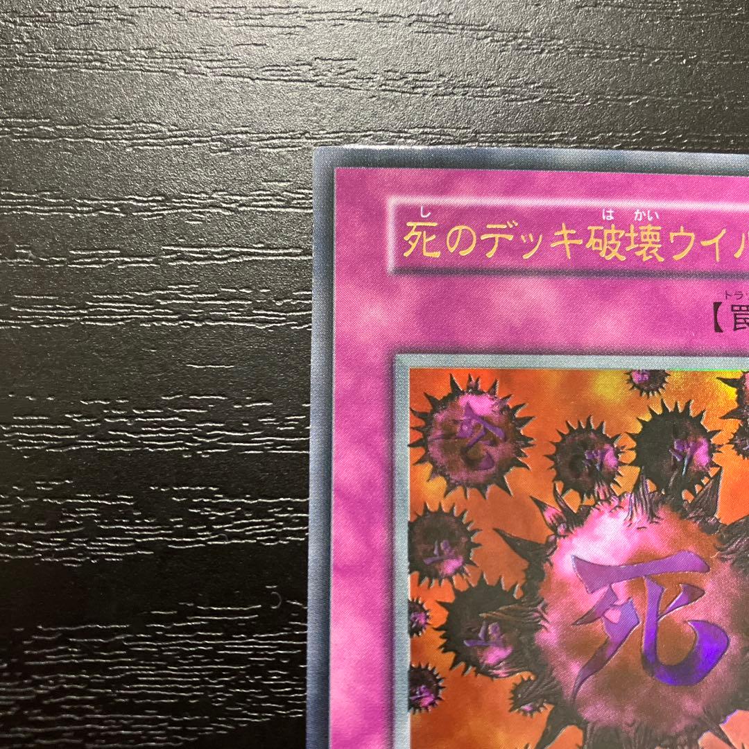 遊戯王　死のデッキ破壊ウイルス ウルトラレア1枚【初期】