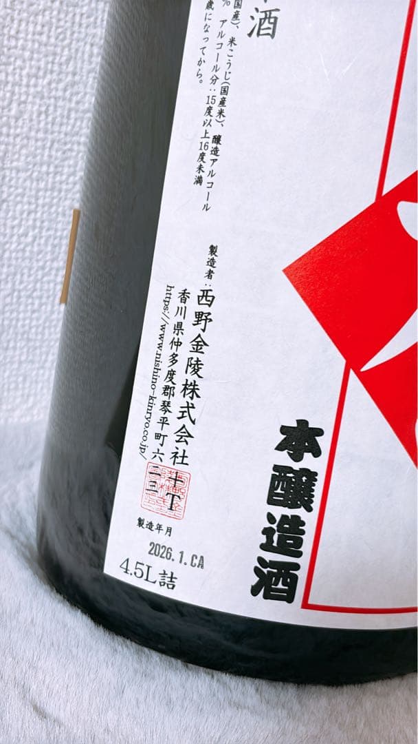 金陵 お祝いの酒4.5Lボトル 香川県【西野金陵酒造】『文旦酒 500ml』 |