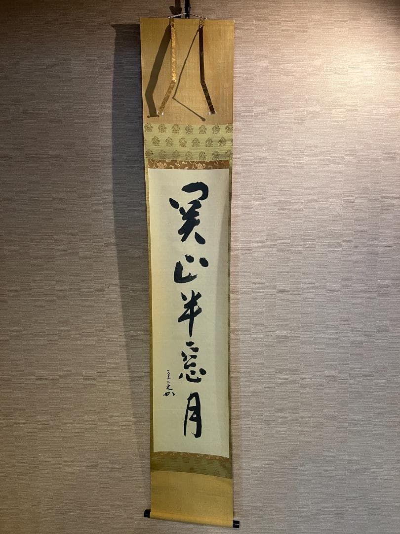 堀内宗完　兼中斎　茶掛軸　一行　関山半窓月　茶道具　表千家 茶道具】茶掛 表千家流堀内家12代 堀内宗完 『一江風月雁声高』 一行書