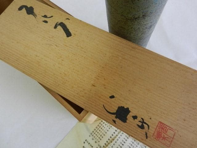 黒田光楽窯 「黒田光楽（耕三朗）」作 萬古焼花入（約高