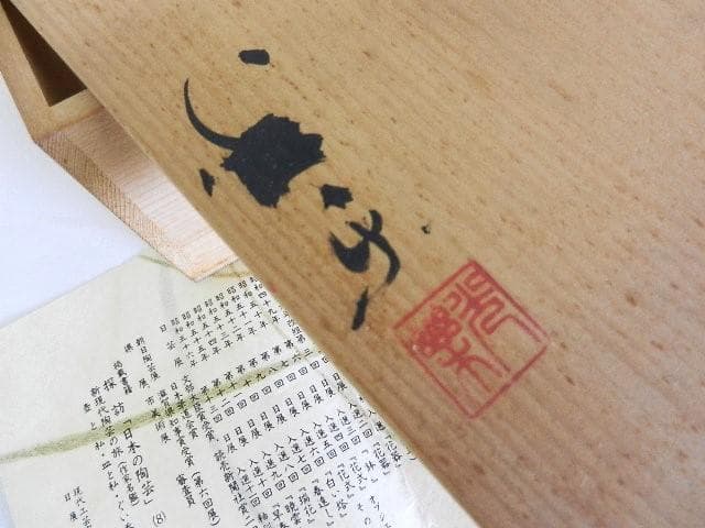 黒田光楽窯 「黒田光楽（耕三朗）」作 萬古焼花入（約高26㌢、口4