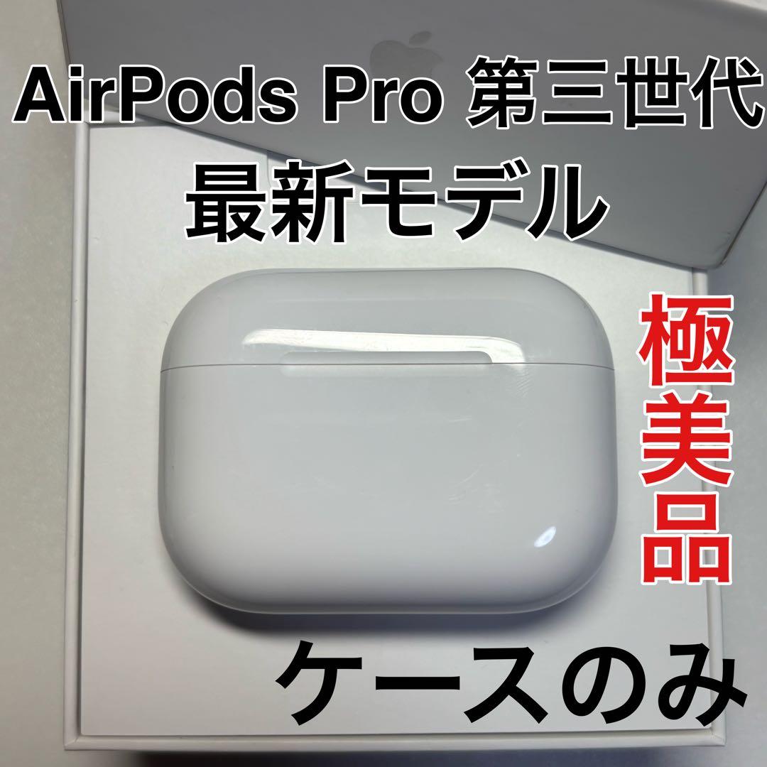 Apple AirPods Pro 第3世代 充電ケース A3122 極美品 - メルカリ
