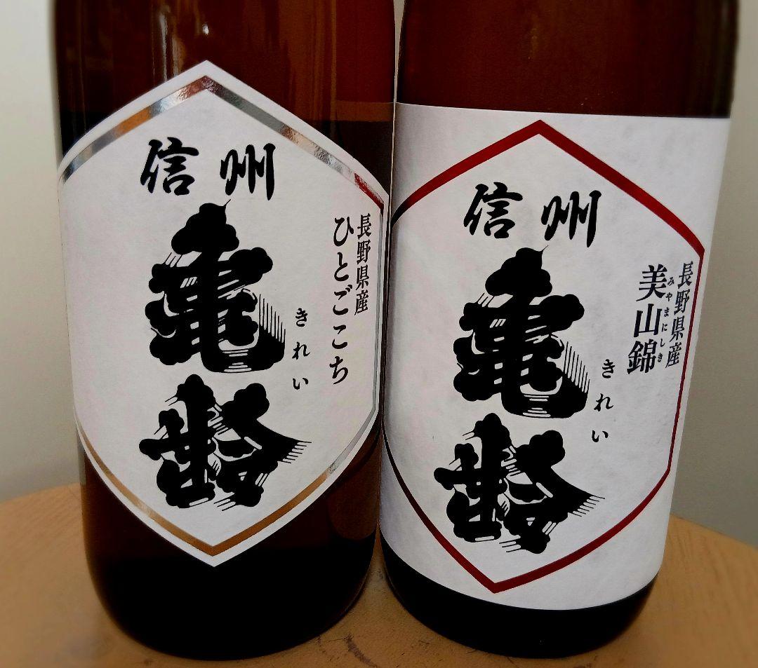 【信州亀齢 】ひとごこち・美山錦720㎖2本セット 信州亀齢 2本セット《ひとごこち(無濾過生原酒) 美山錦》 ひとごこち