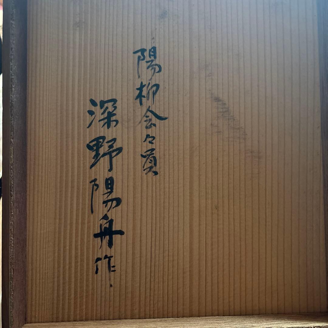 能面 黒式尉 深野陽舟 作 陽柳会会員 箱書きあり 翁面