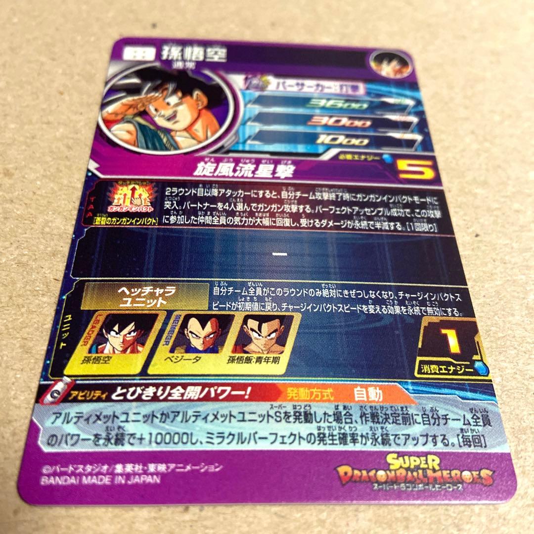 スーパードラゴンボールヒーローズBM11- ASECパラレル孫悟空