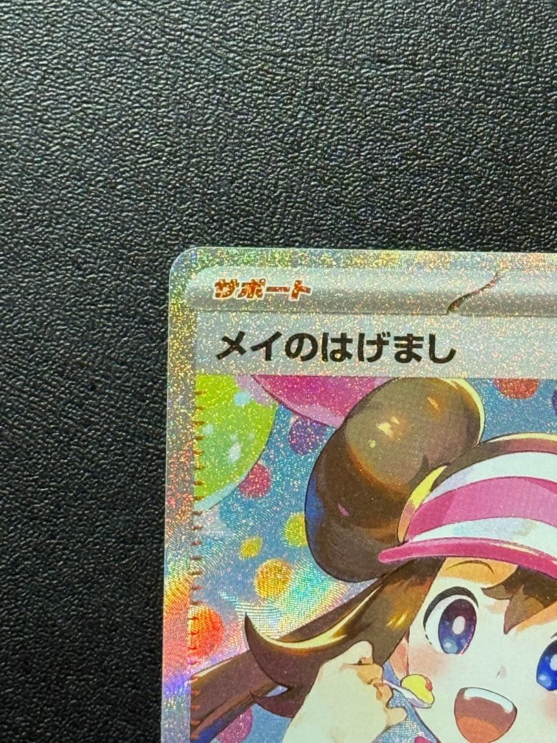 メイのはげまし sar