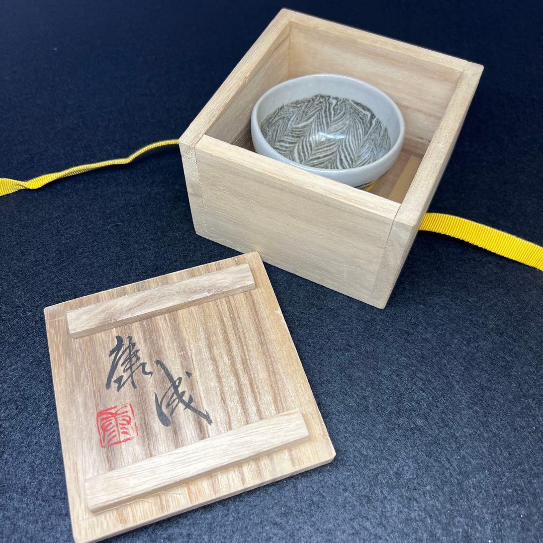 松井康成 練上酒呑 共箱 口径約7㎝ 東Y7-1203☆