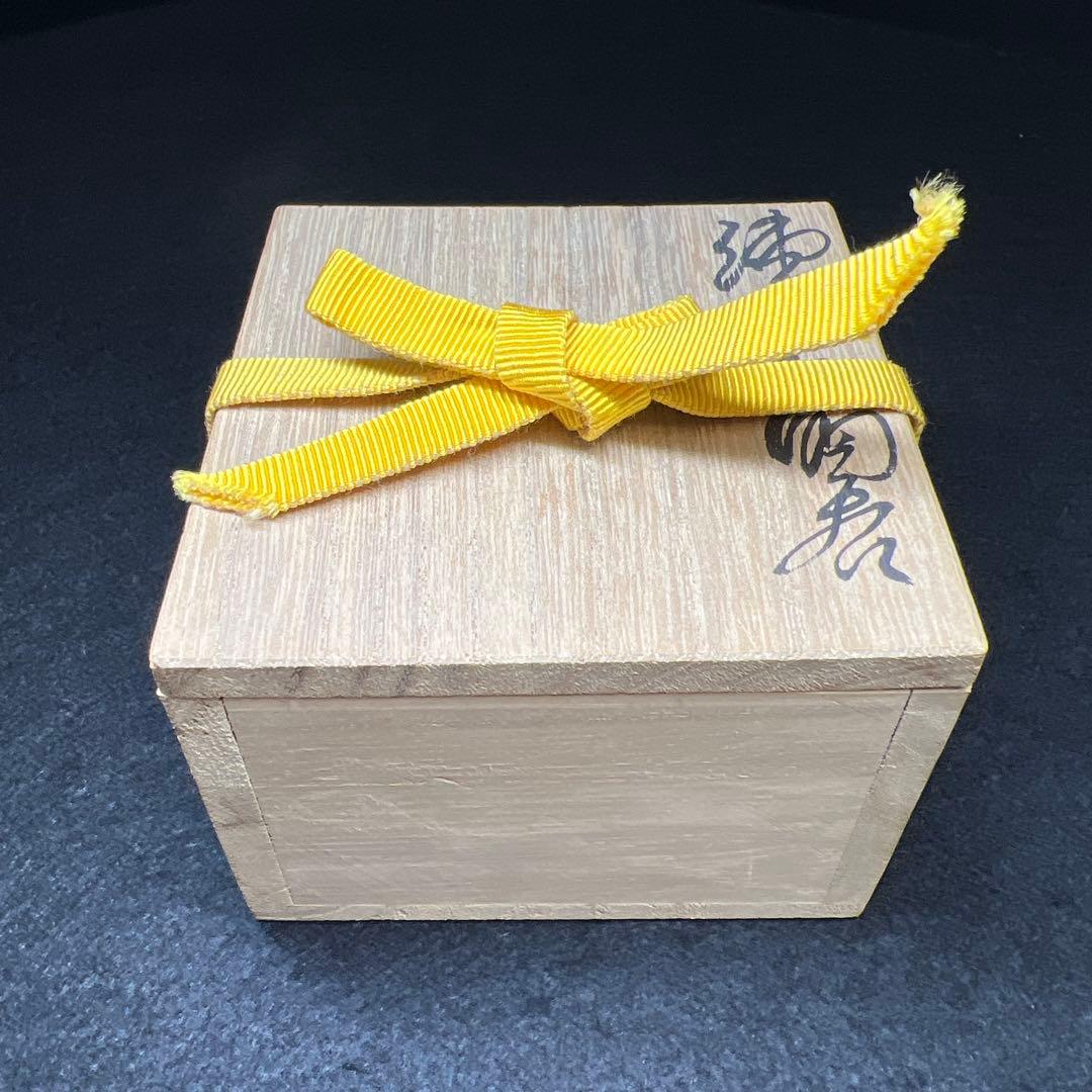 松井康成 練上酒呑 共箱 口径約7㎝ 東Y7-1203☆