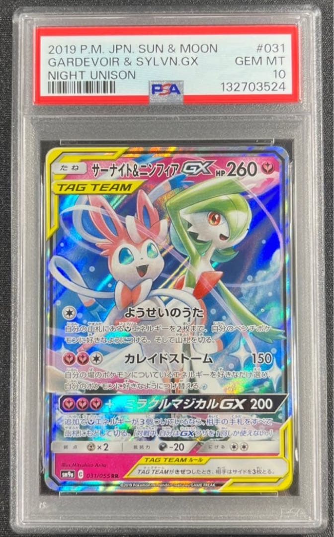 【 PSA10】サーナイト&ニンフィアGX RR ナイトユニゾン