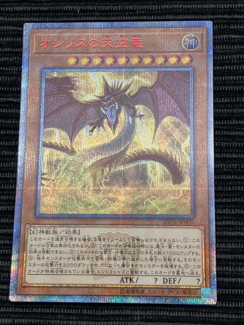 遊戯王　オシリスの天空竜　20th 開封済み