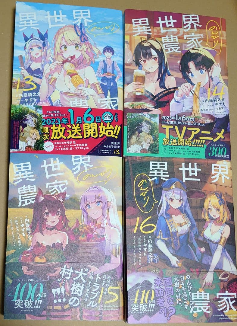 小説 「異世界のんびり農家」01巻から16巻の16冊セット C9956