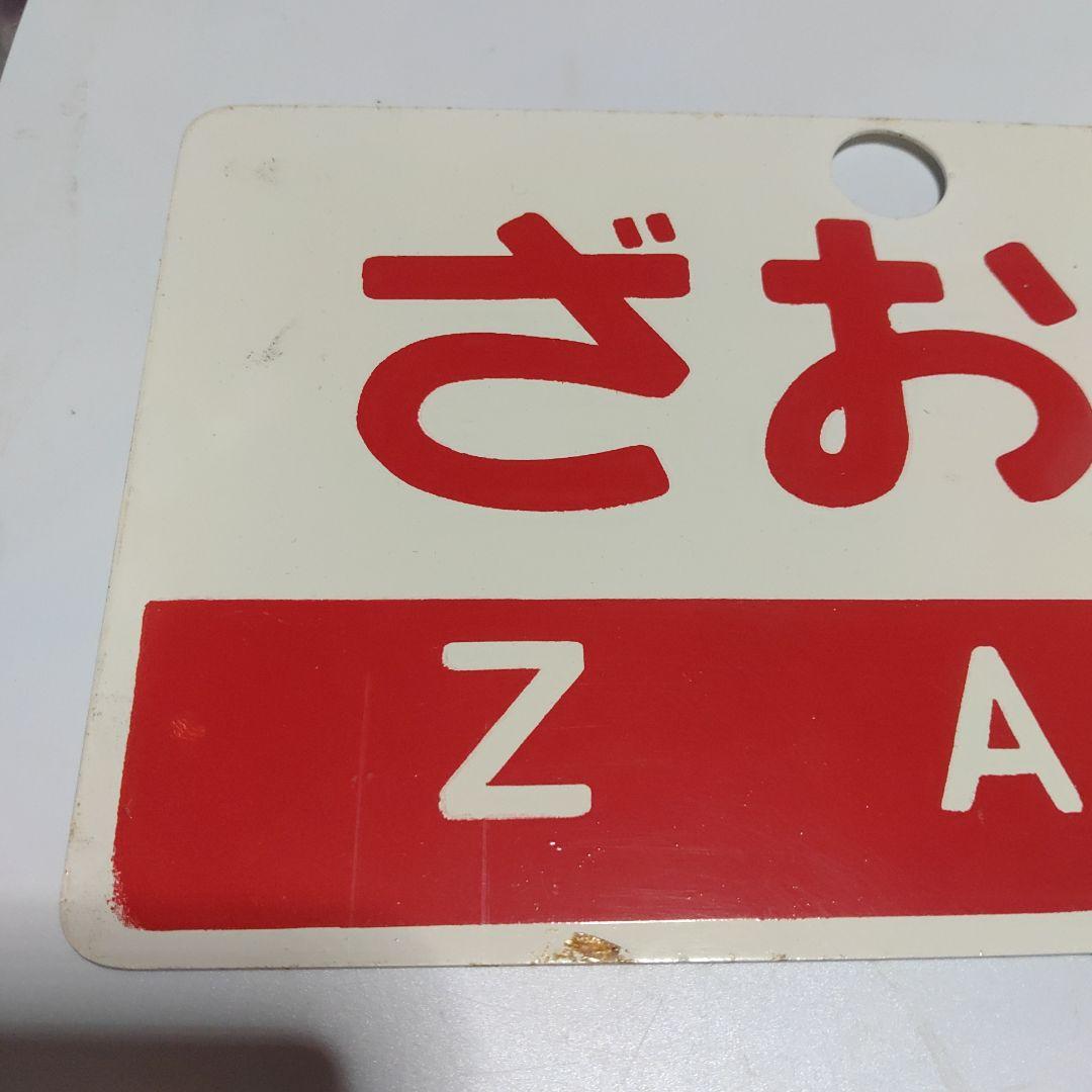 サボ 愛称板】（表）ざおう ZAŌ □尾久客（裏）出羽 DEWA