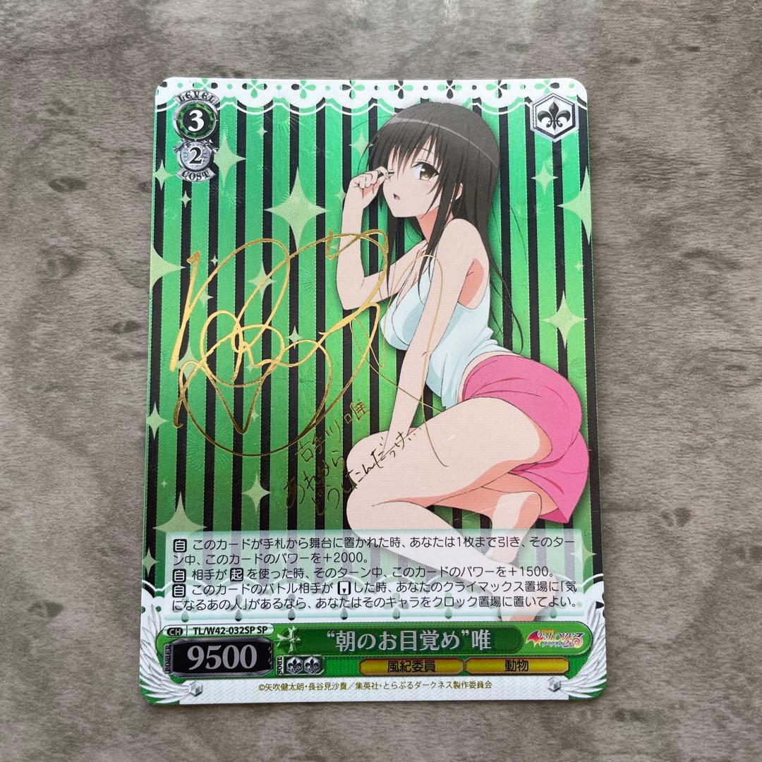 ヴァイスシュヴァルツ 朝のお目覚め 唯 SP ToLOVEる 古手川唯 サイン ヴァイスシュヴァルツ 朝のお目覚め 唯 SP サイン ToLOVEる 古手川唯