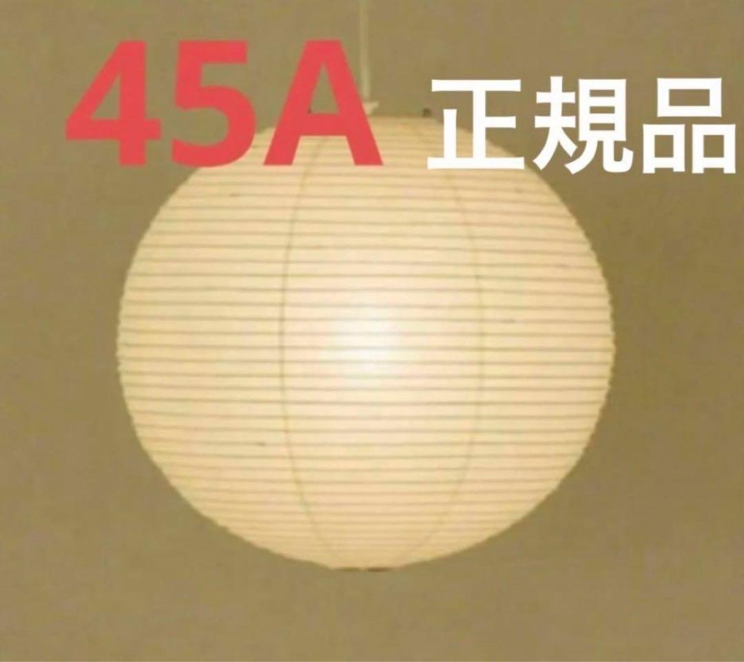 イサムノグチ akari 45A シェード 正規品 ISAMU NOGUCHI - メルカリ