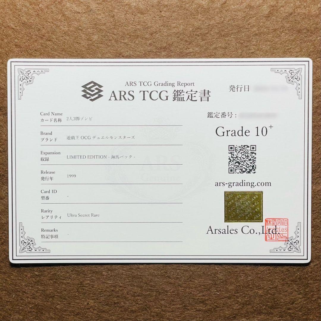 ARS鑑定10＋ 世界に2枚 2人3脚ゾンビ ウルトラシークレットレア ARS