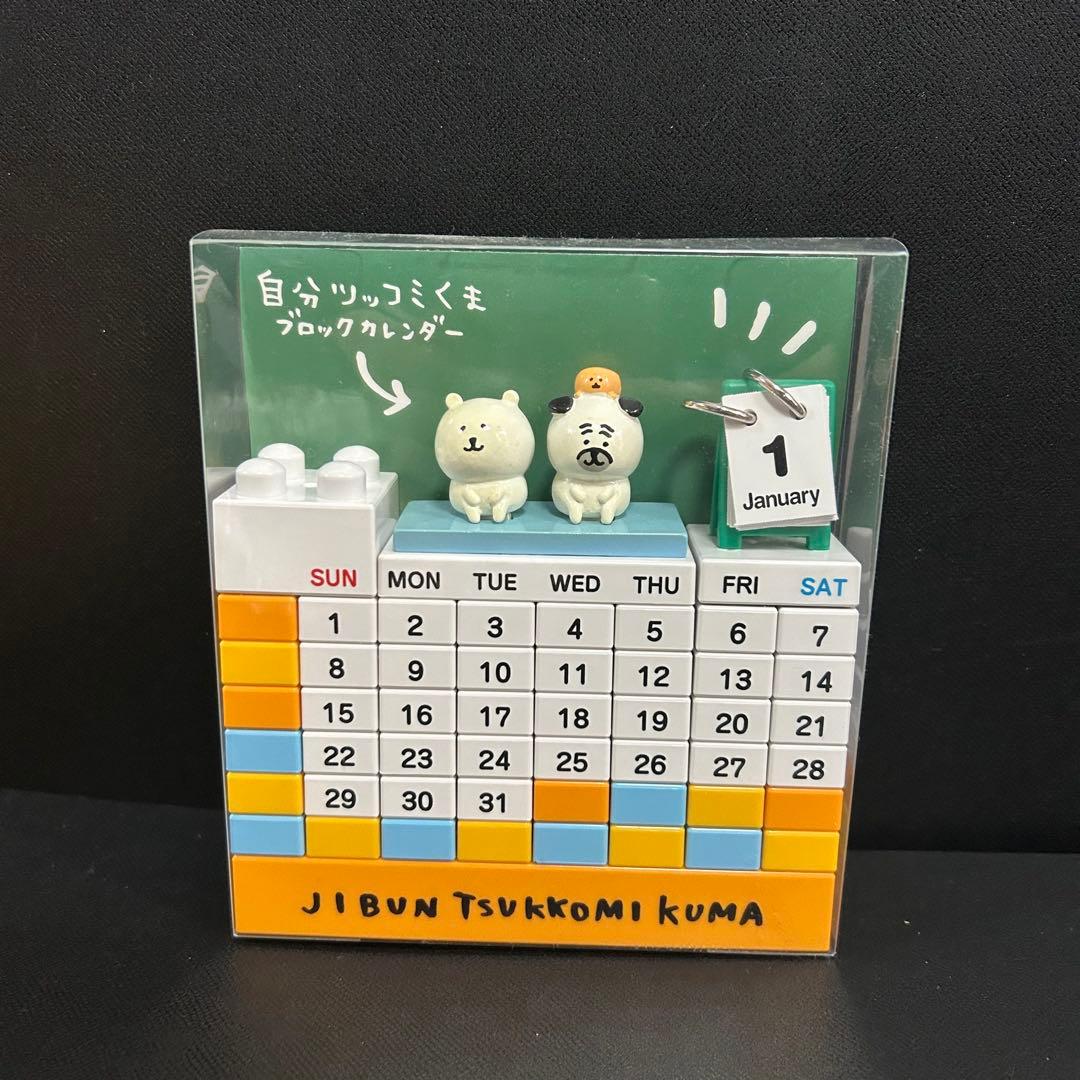 新品未使用】自分ツッコミくま ブロックカレンダー ナガノ - メルカリ