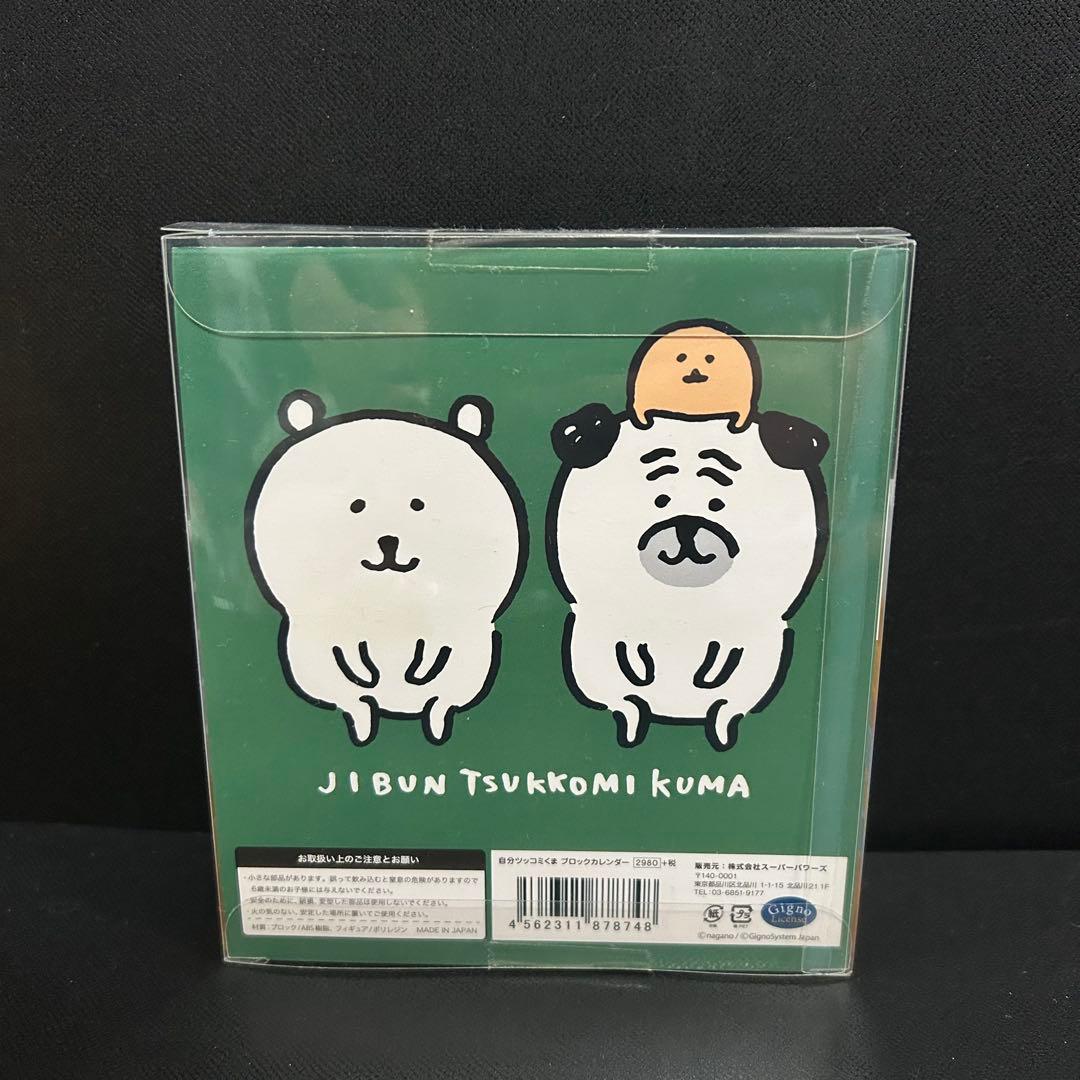 新品未使用】自分ツッコミくま ブロックカレンダー ナガノ - メルカリ