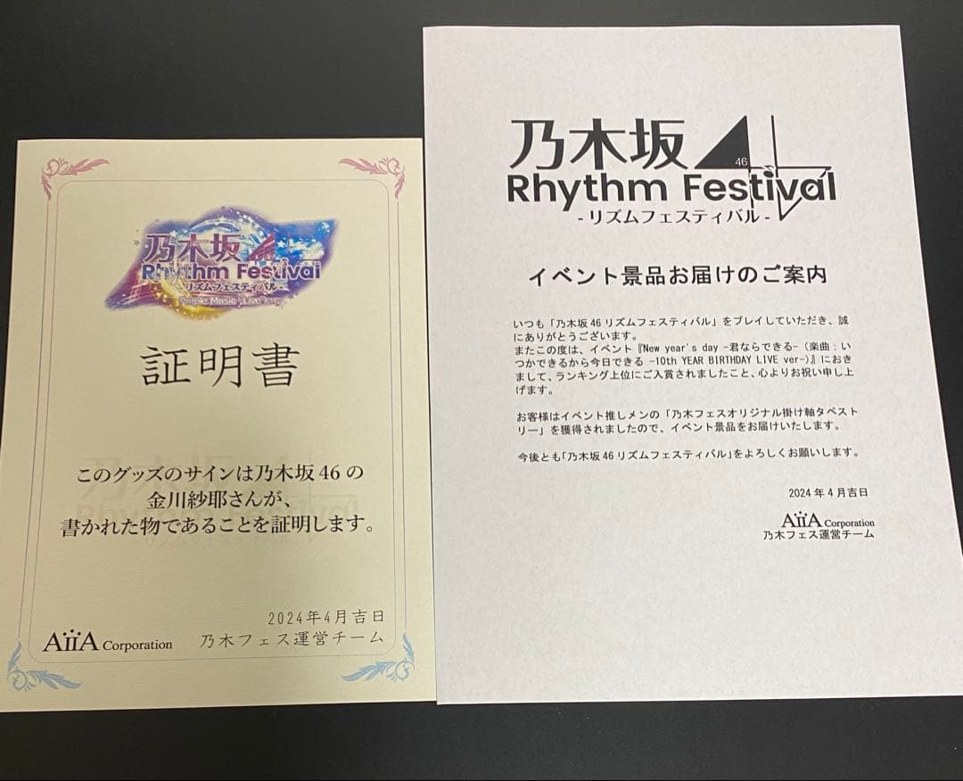 乃木フェス金川紗耶 直筆サイン入りグッズ