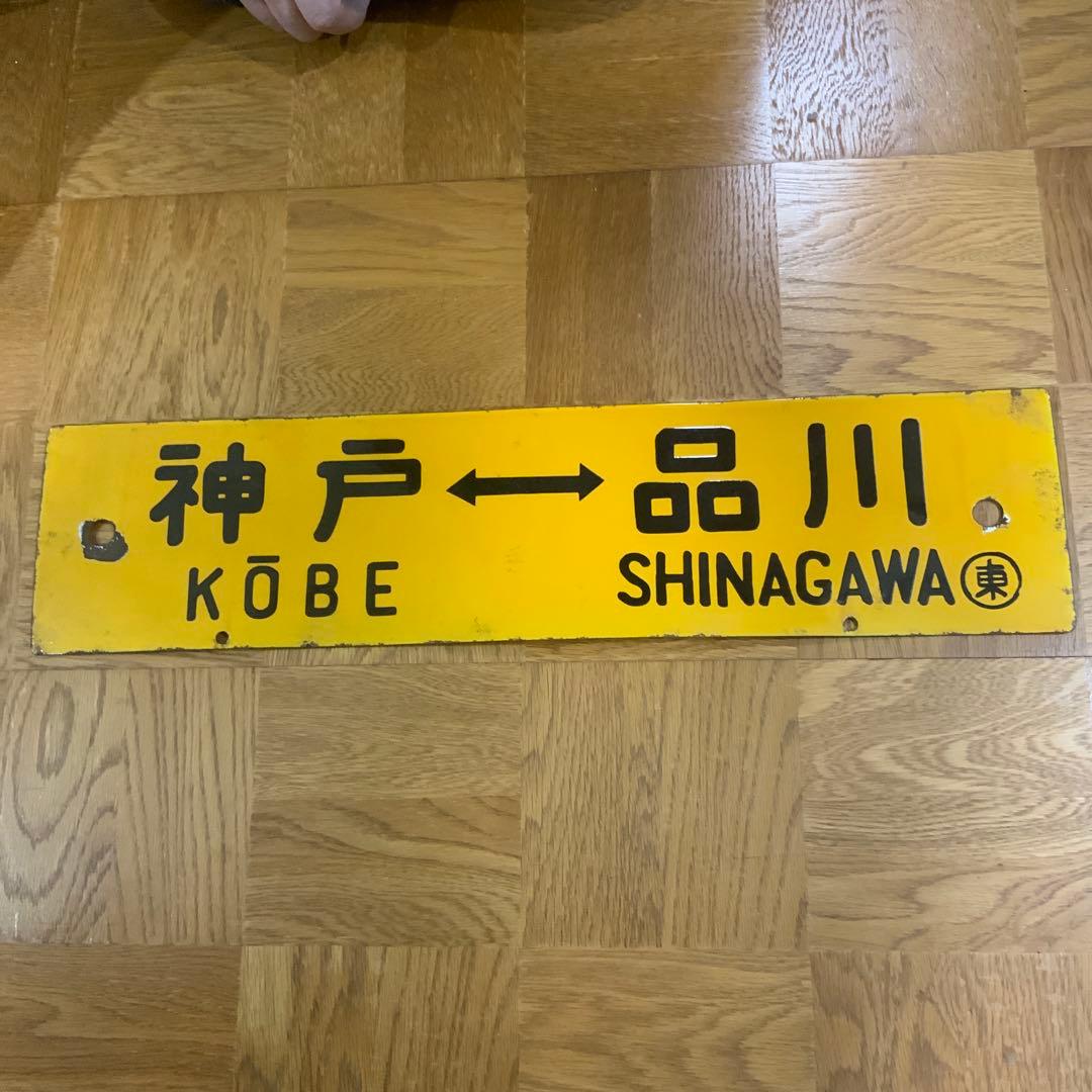 【4/6正午までの出品です】　吊り下げ式の行き先板