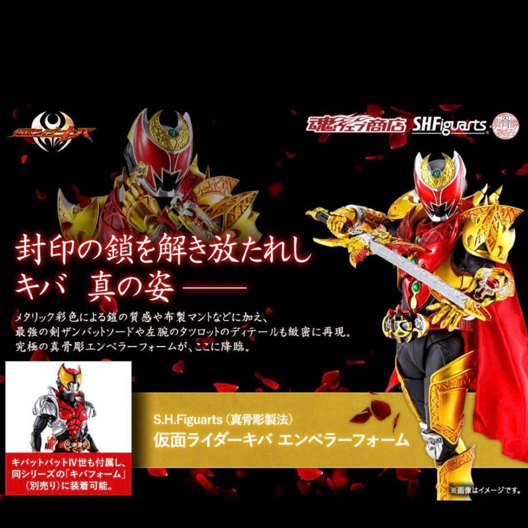 S H.Figuarts 未開封 真骨彫製法 仮面ライダーキバ エンペラー