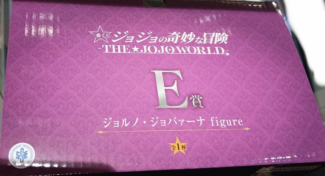 一番くじ ジョジョの奇妙な冒険 E賞 ジョルノジョバァーナ フィギュア おまけ付