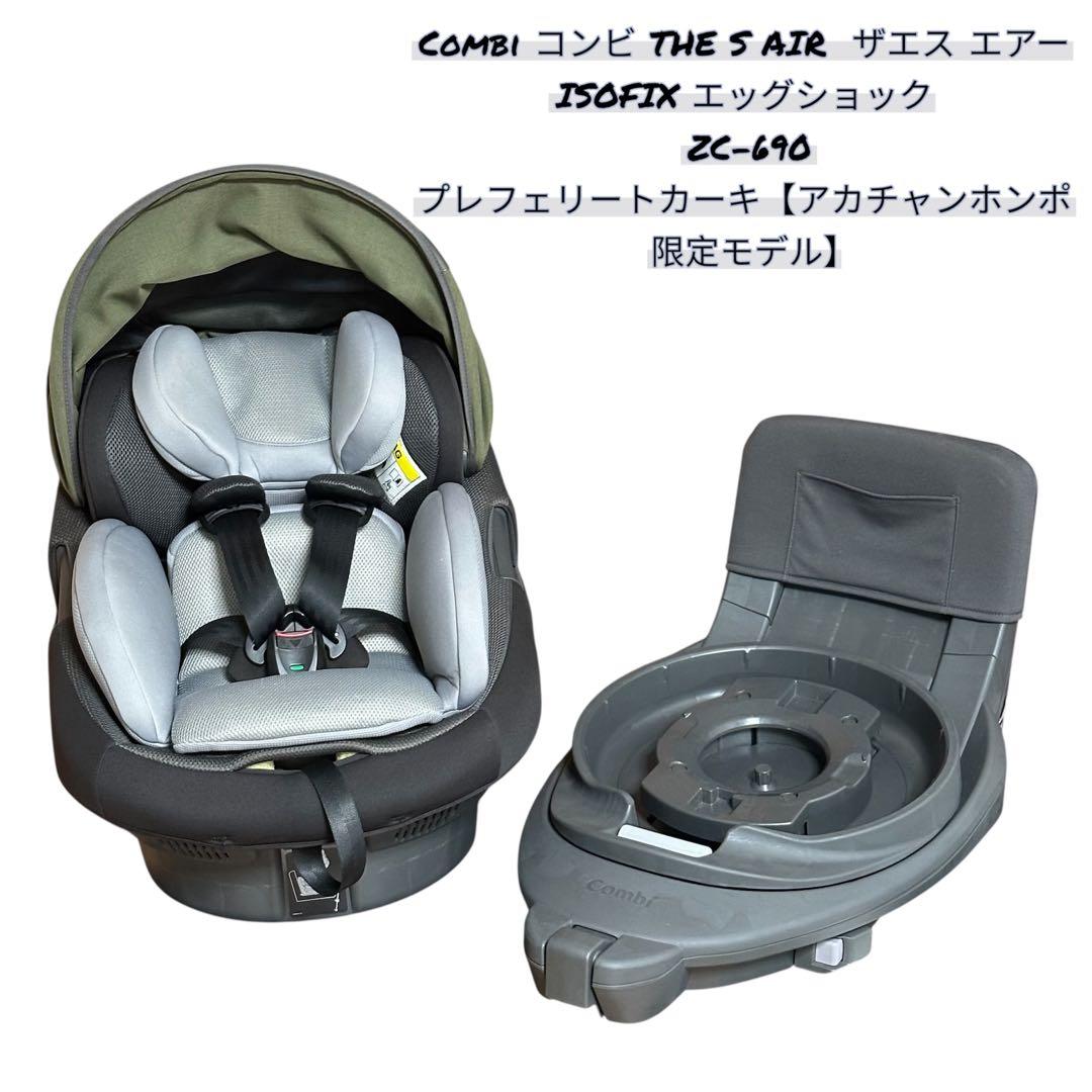 コンビ THE S Air ISOFIXエッグショックZC-690 【極美品】Combi THE S