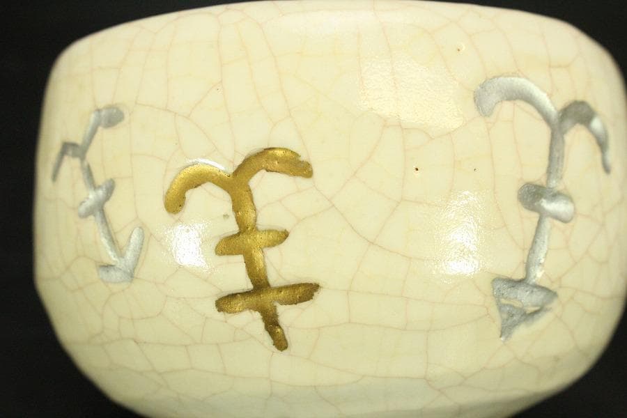 美品】茶道具 醍醐窯 楽茶碗 (初代)島荷平作 共箱(メ1178) - メルカリ