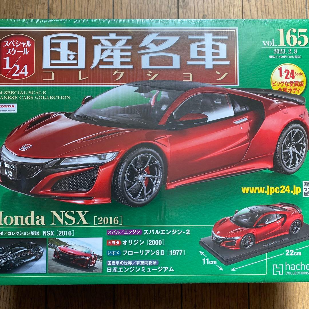 国産名車コレクション1/24 ホンダ NSX 2016