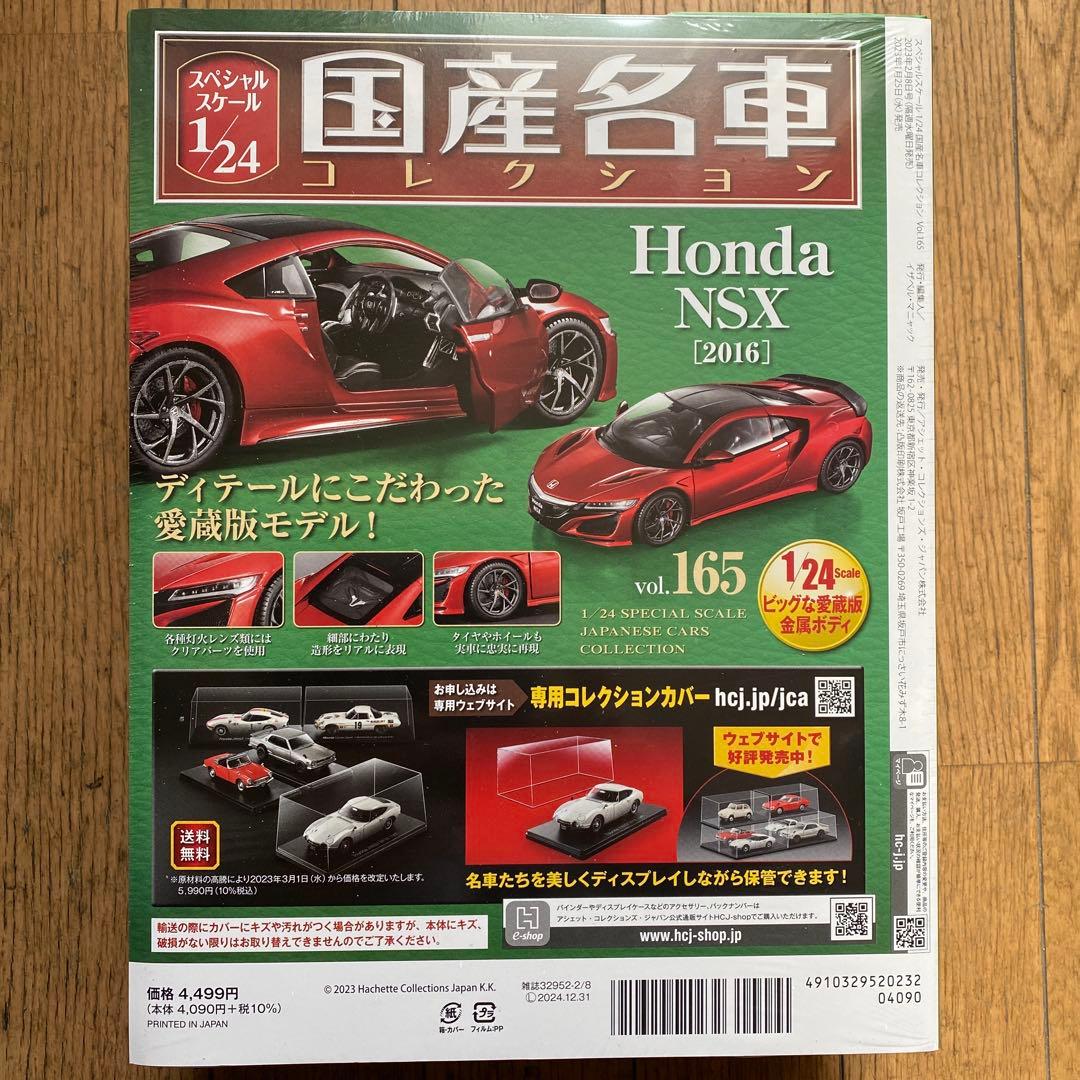 国産名車コレクション1/24 ホンダ NSX 2016
