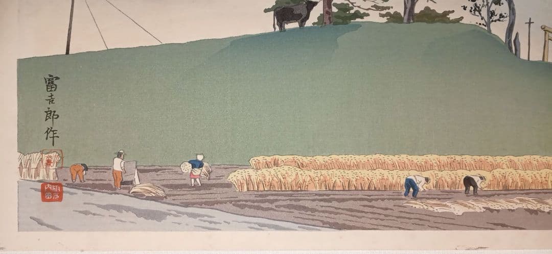 新版画富士三十六景ノ内豊年の富士、徳力富吉郎画、