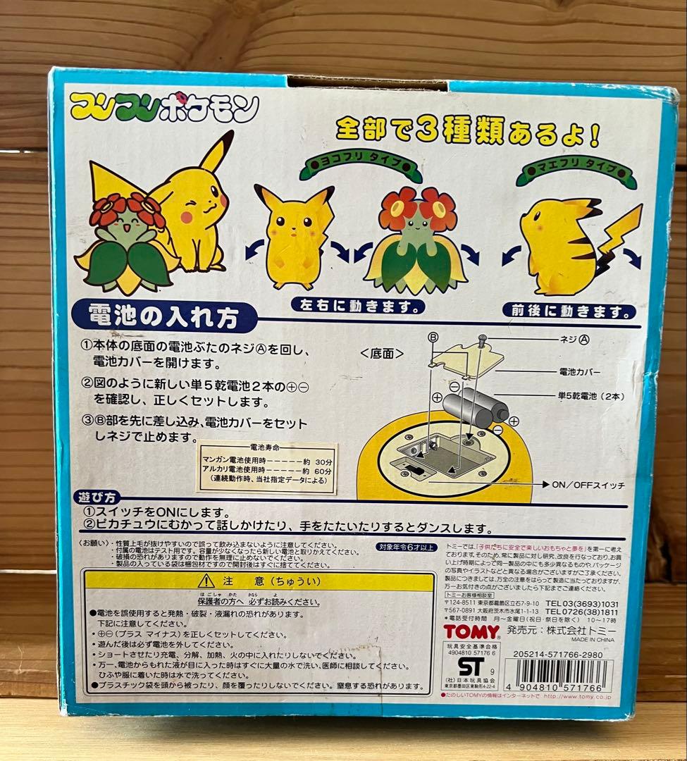 ☆レア・希少★箱入り・未開封TOMY トミー☆フリフリポケモン☆マエフリタイプ☆