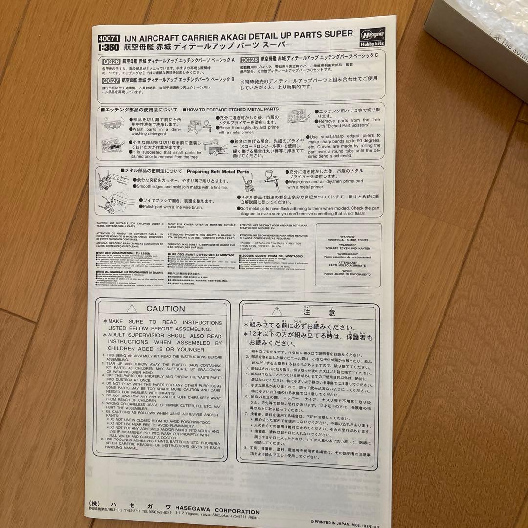 ハセガワ1/350航空母艦赤城ディテールアップパーツスーパー