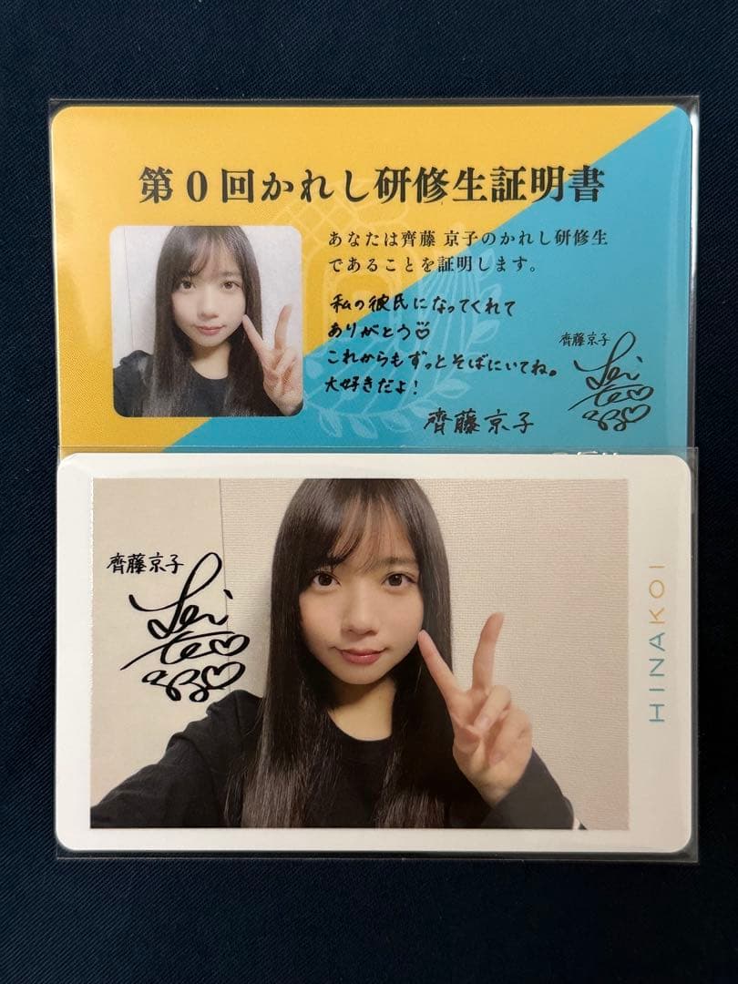 日向坂46 齊藤京子 ひなこい 第0回かれし研修生証明書 かれしイベント