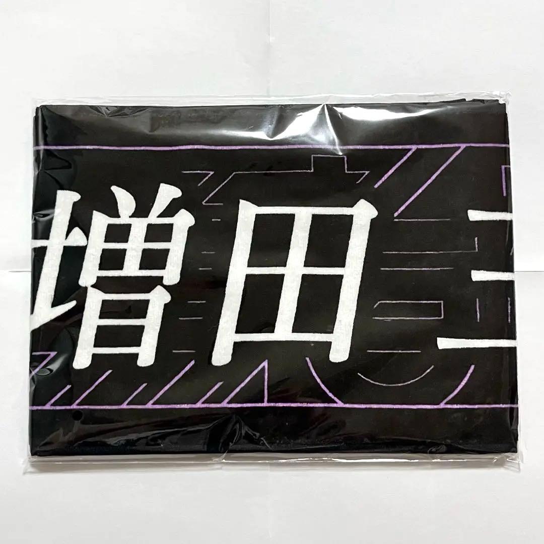 乃木坂46 増田三莉音 新参者 二〇二五 個別マフラータオル 増田三莉音 個別マフラータオル 乃木坂46 新参者 乃木坂46 増田三莉