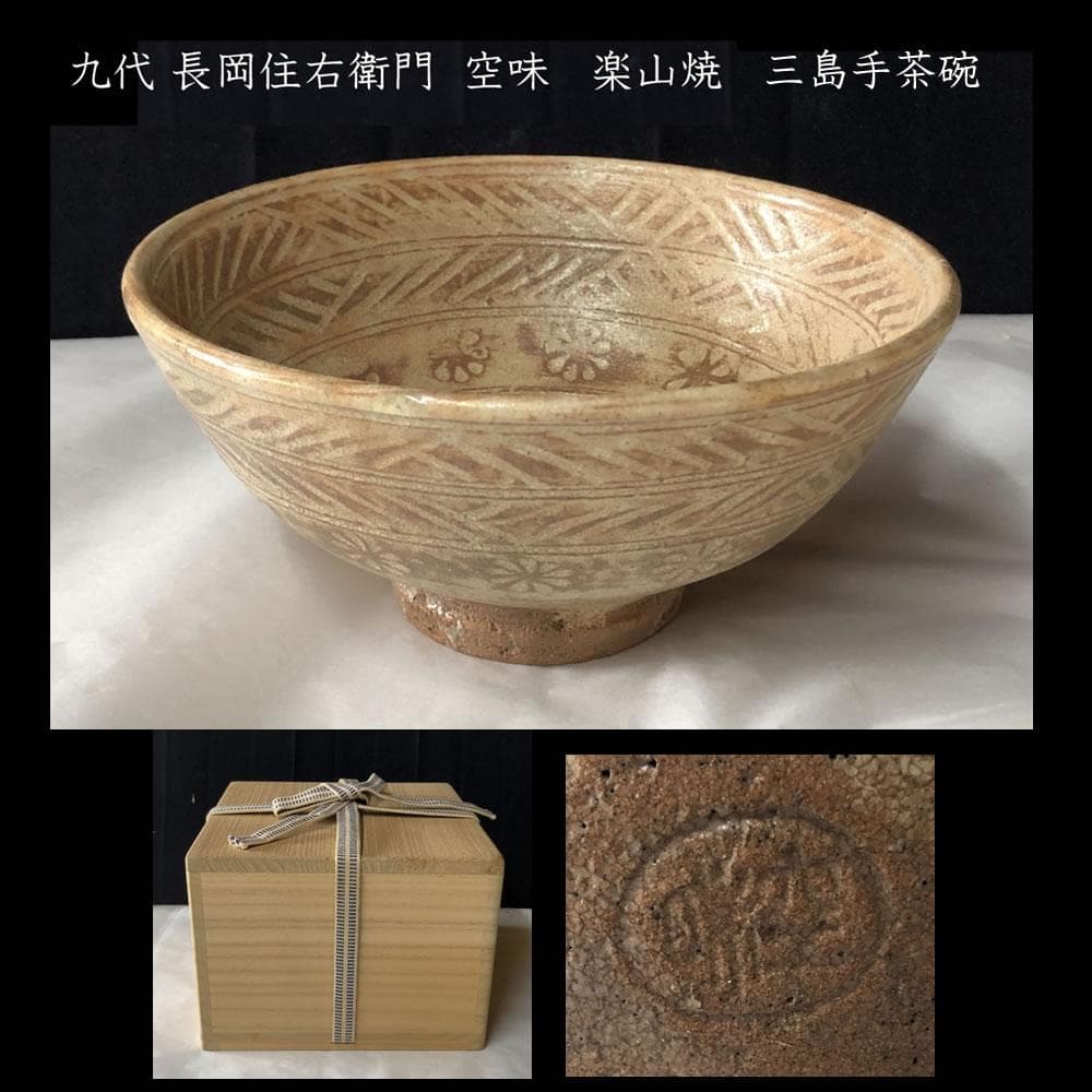 長岡空味作楽山焼茶碗共箱茶道具