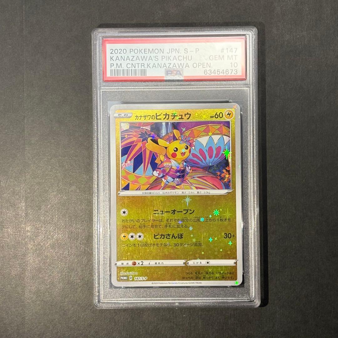 psa10 カナザワのピカチュウ　147/s-p