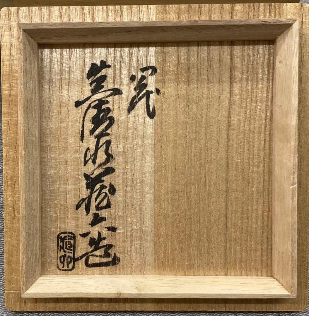 B305b 「酒盃」 四代 真清水蔵六造　共布共箱　京都　酒器　茶道具