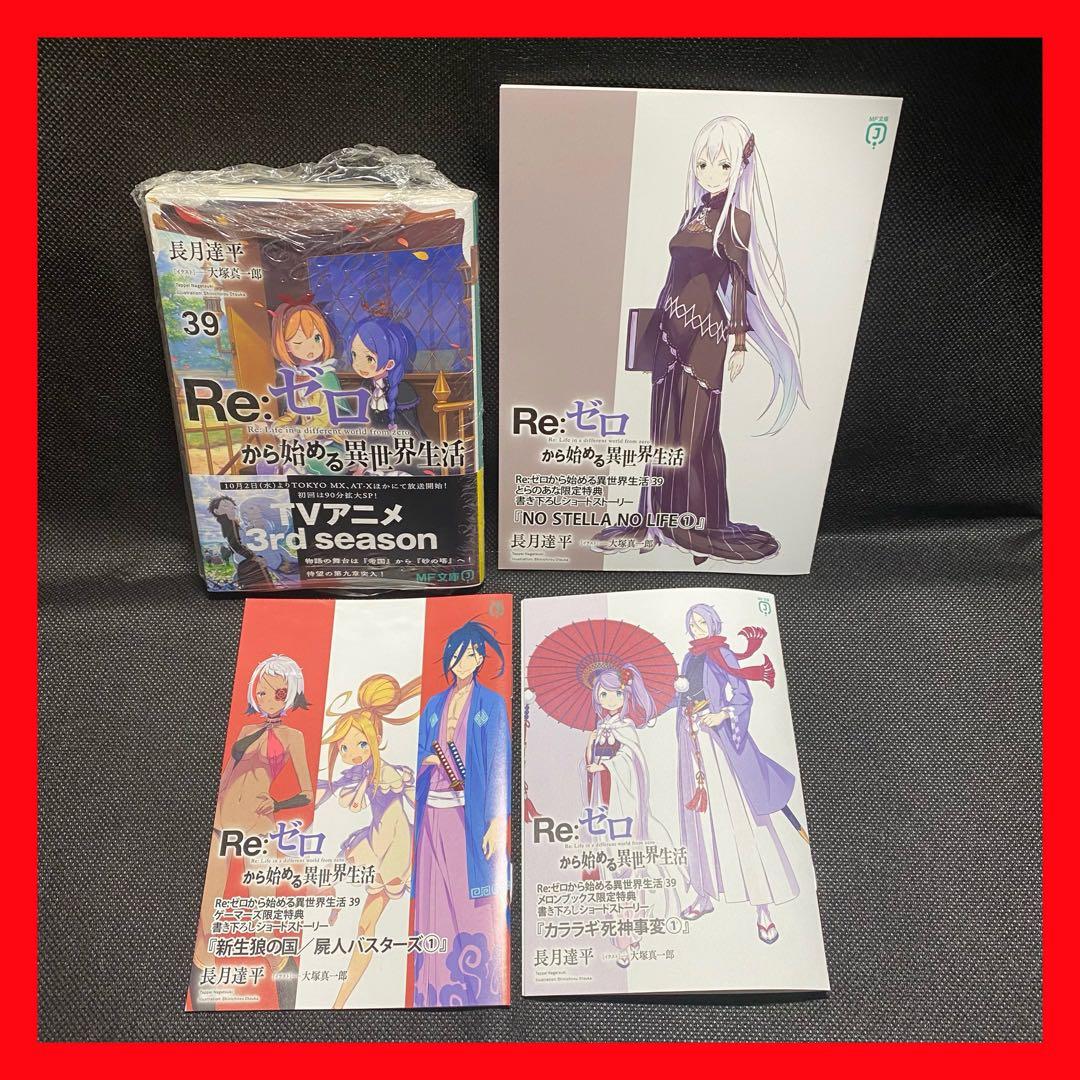 初版】Re:ゼロから始める異世界生活 39巻 店舗特典 セット - メルカリ