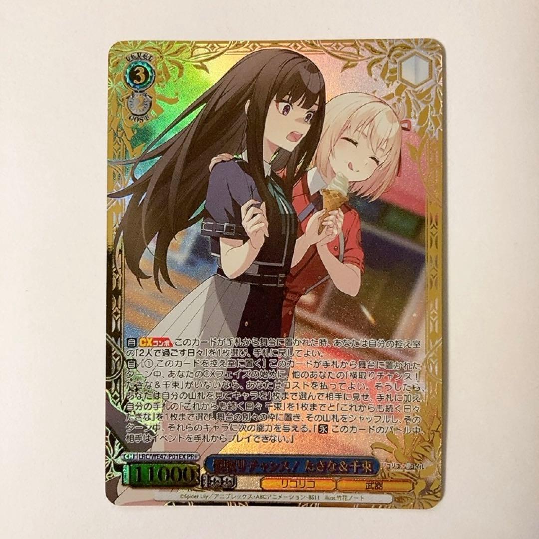 ヴァイスシュヴァルツ リコリスリコイル 横取りチャンス！たきな&千束 PR+